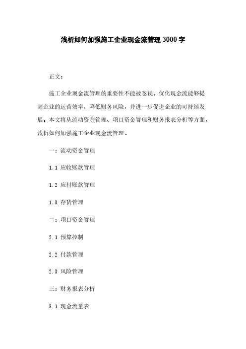 浅析如何加强施工企业现金流管理3000字