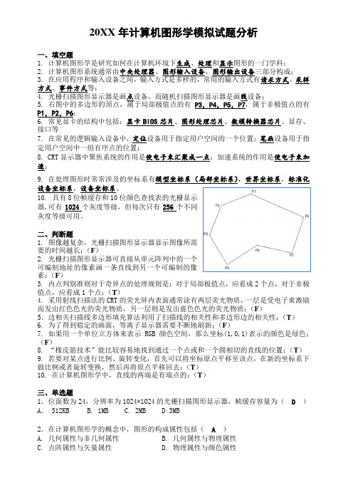 计算机图形学模拟试题分析