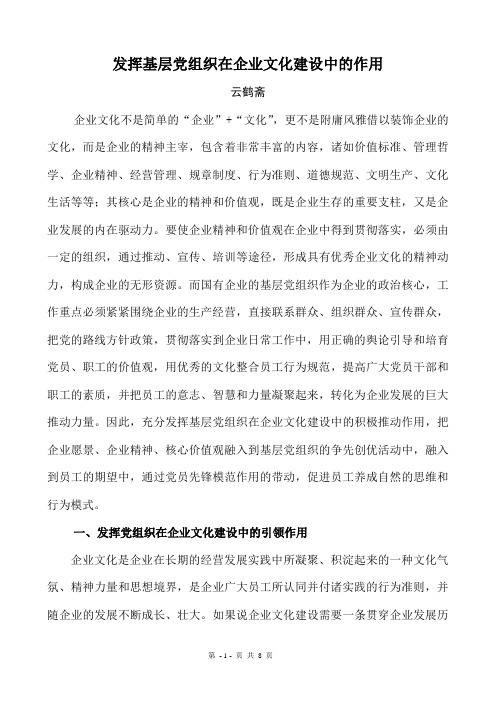 发挥基层党组织在企业文化建设中的作用