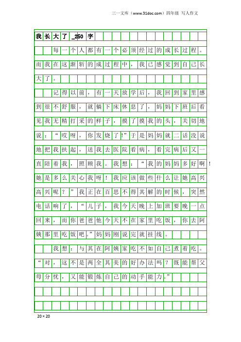 四年级写人作文：我长大了_250字