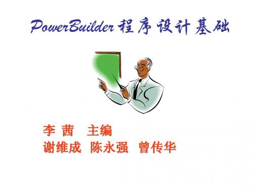 《PowerBuilder 程序设计基础》第6章：PowerScript编程