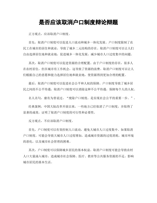 是否应该取消户口制度辩论辩题