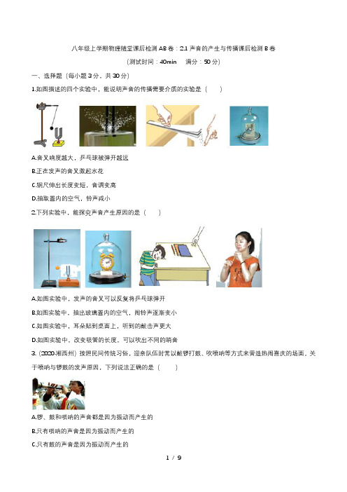 2020人教版八年级上学期物理随堂课后检测AB卷：2.1声音的产生与传播课后检测B卷