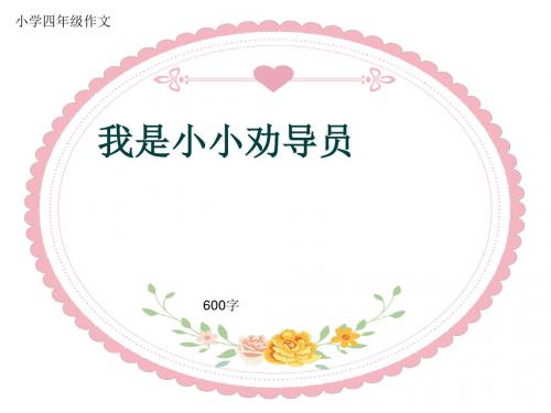 小学四年级作文《我是小小劝导员》600字(共10页PPT)