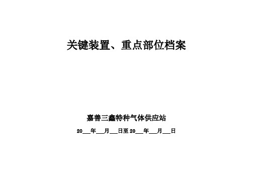 (完整版)关键装置、重点部位档案