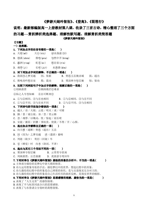 高一上 语文 梦游天姥吟留别、登高、琵琶行检测题--学生用