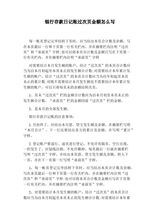 银行存款日记账过次页金额怎么写