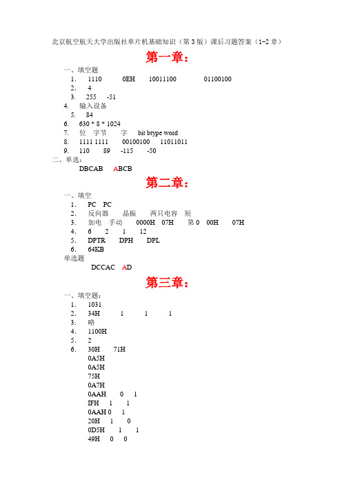 北京航空航天大学出版社_单片机基础知识(第3版)课后习题答案_李广第