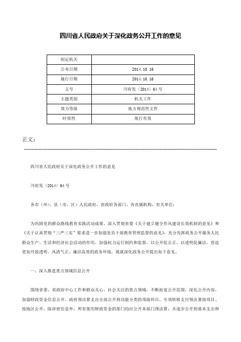 四川省人民政府关于深化政务公开工作的意见-川府发〔2014〕64号