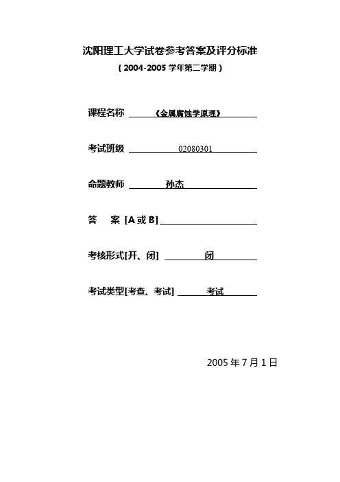 金属腐蚀学_安成强_试卷DOC
