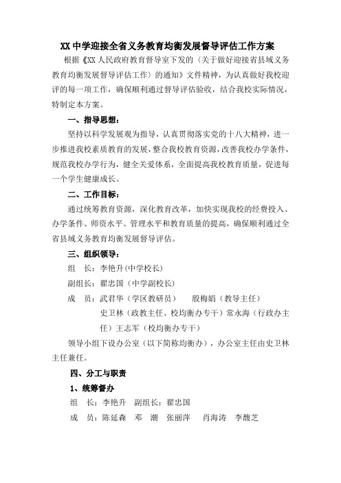 中学迎接全省义务教育均衡发展督导评估工作方案