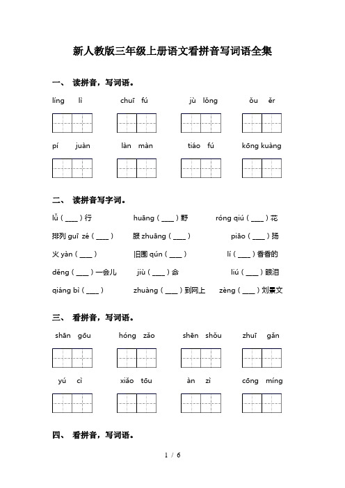 新人教版三年级上册语文看拼音写词语全集