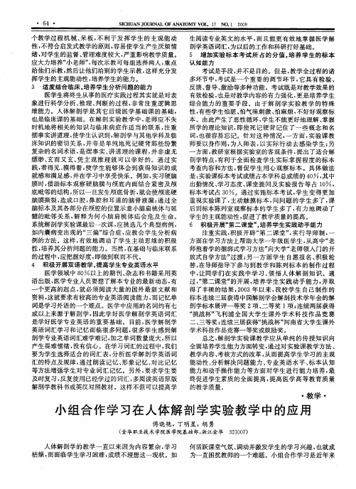 小组合作学习在人体解剖学实验教学中的应用