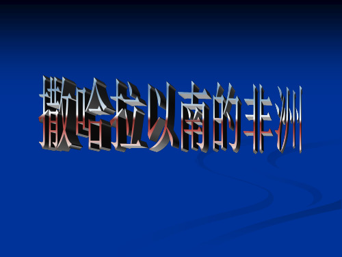 新教材人教版初中地理《撒哈拉以南的非洲》PPT专家课件