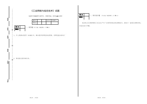 《工业网络与组态技术》试题及标准答案