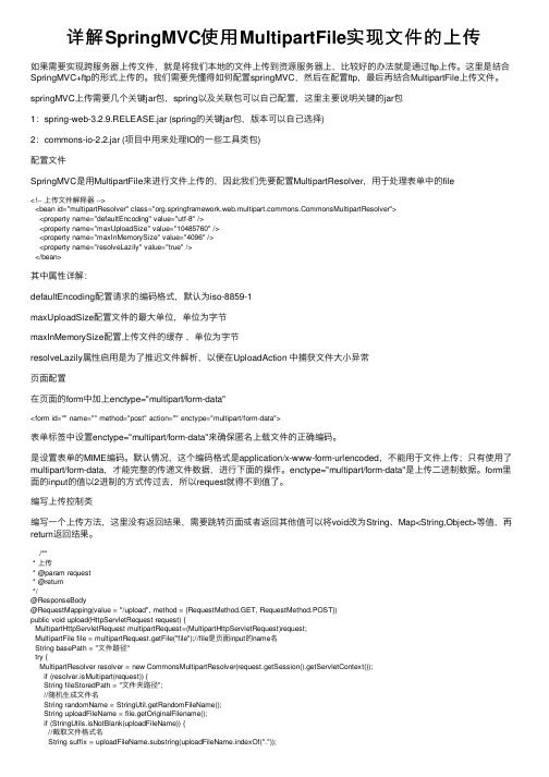 详解SpringMVC使用MultipartFile实现文件的上传