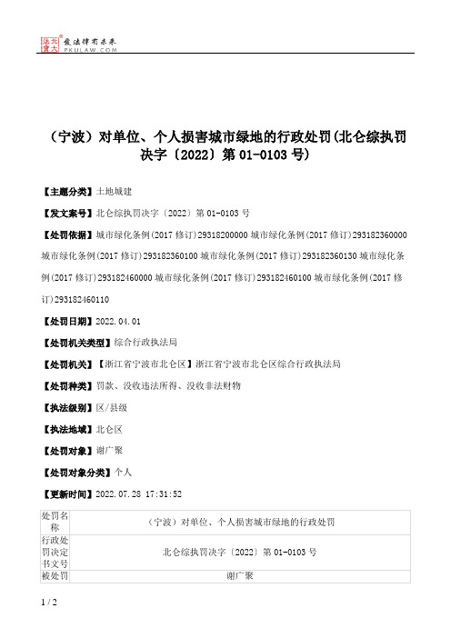 （宁波）对单位、个人损害城市绿地的行政处罚(北仑综执罚决字〔2022〕第01-0103号)