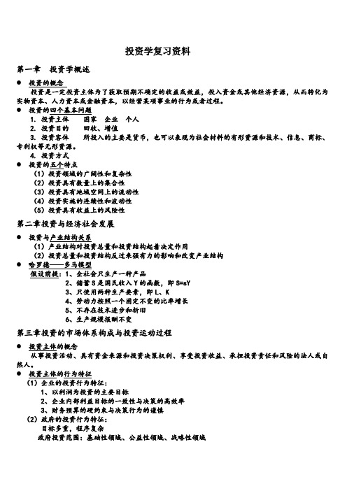 投资学复习材料