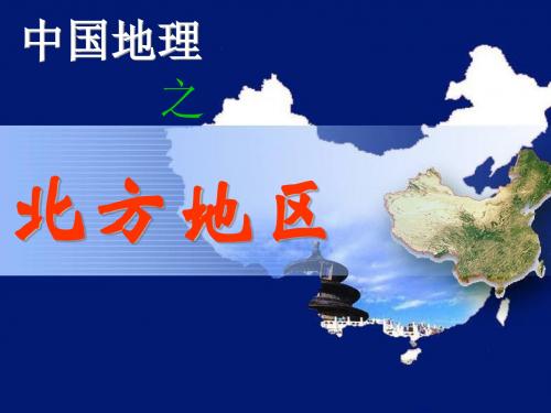 2017年高考地理一轮复习《中国地理之北方地区》课件(共34张PPT)