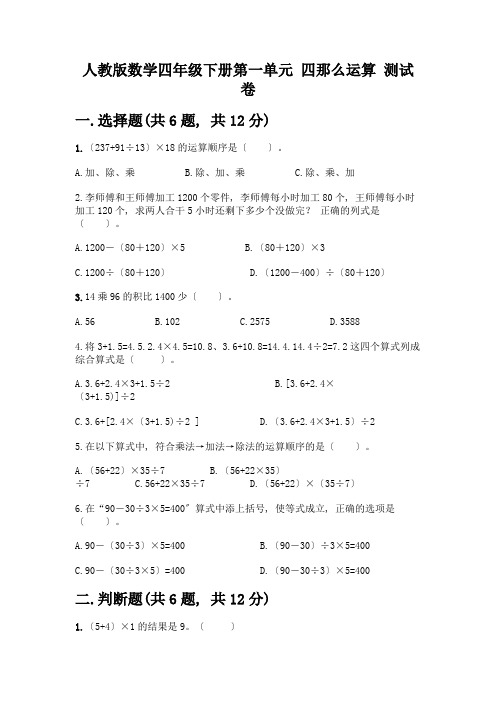 数学四年级下册第一单元-四则运算-测试卷含答案【培优】