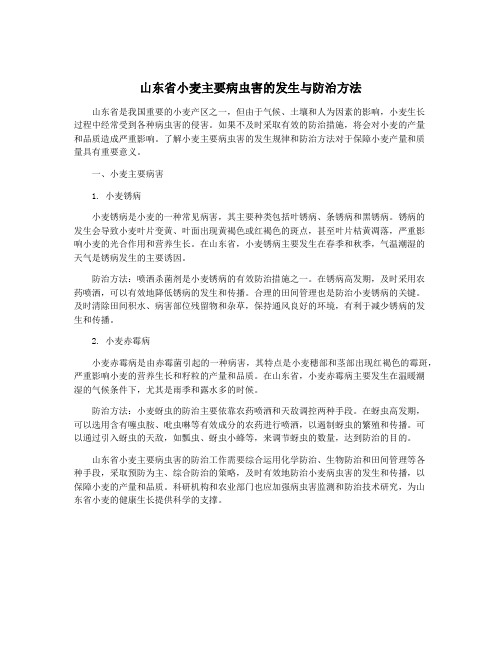 山东省小麦主要病虫害的发生与防治方法