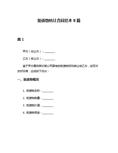 抵债物转让合同范本8篇