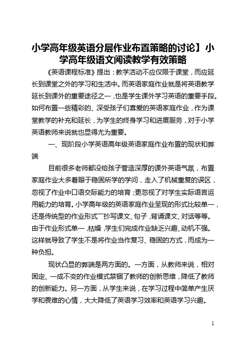 【小学高年级英语分层作业布置策略的讨论】 小学高年级语文阅读教学有效策略