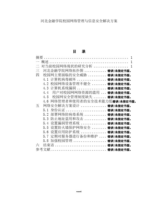 校园网络管理与信息安全解决方案(精选.)