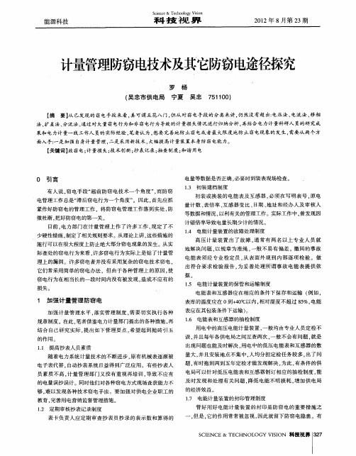 计量管理防窃电技术及其它防窃电途径探究