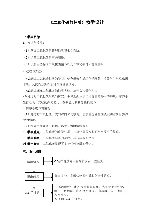 《二氧化碳的性质和用途》教学设计