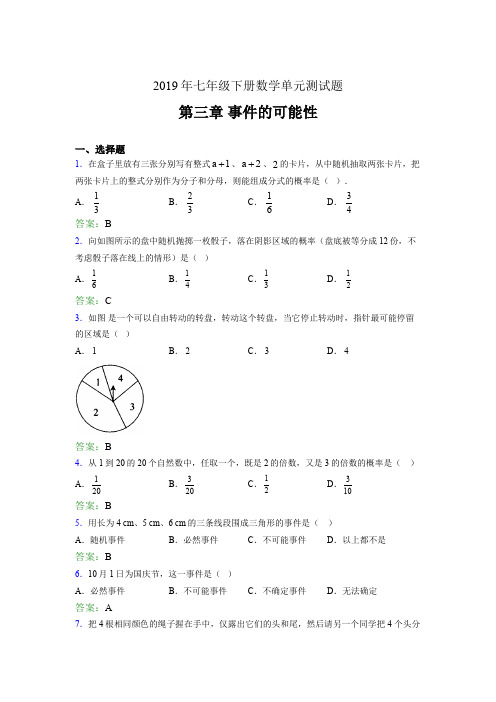 精选新版2019年七年级下册数学单元测试题-第三章《事件的可能性》完整版考核题(含参考答案)