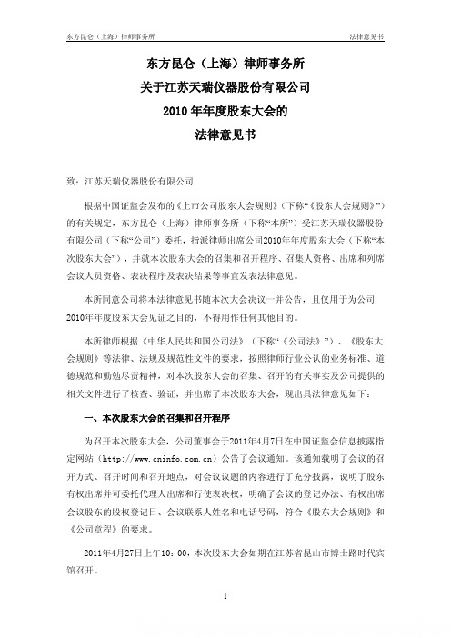 天瑞仪器:2010年年度股东大会的法律意见书
2011-04-28