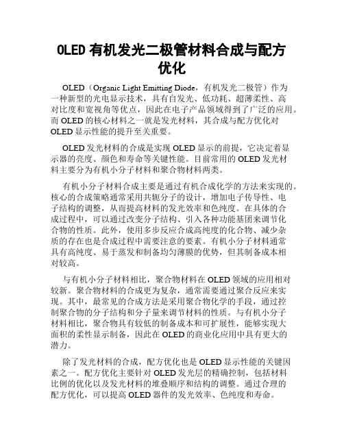 OLED有机发光二极管材料合成与配方优化