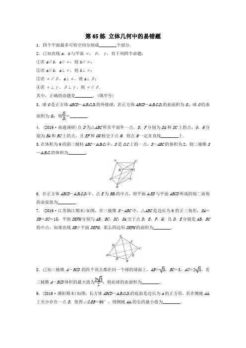 (江苏专用)2020版高考数学一轮复习加练半小时专题8立体几何第65练立体几何中的易错题理(含解析)