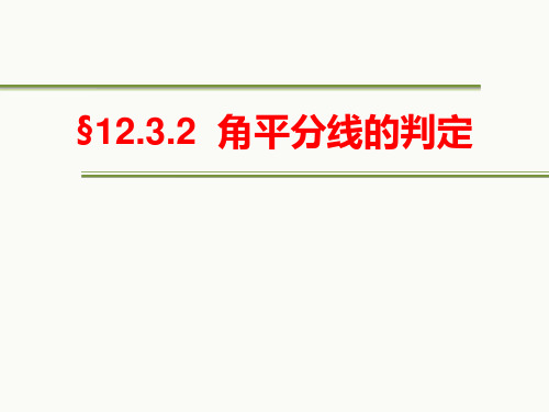 八年级数学上册 第十二章 《角平分线的判定》课件 人教版