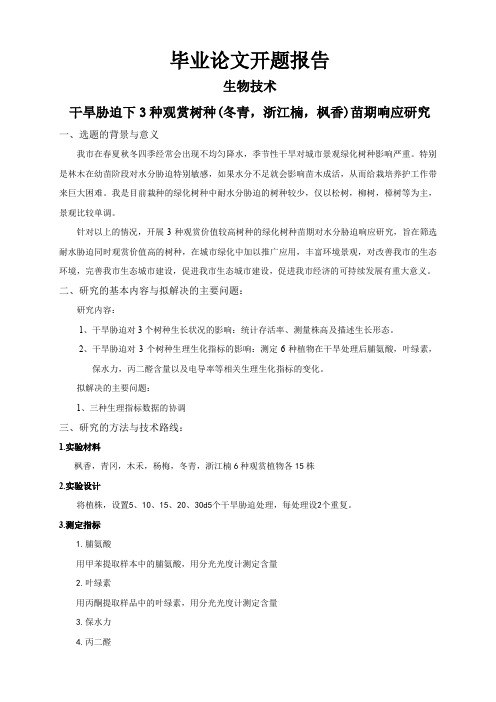 干旱胁迫下3种观赏树种(冬青,浙江楠,枫香)苗期响应研究【开题报告】