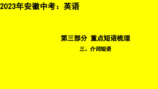 2023年安徽省中考英语专题总复习：介词短语课件