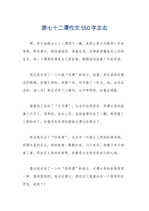 游七十二潭作文550字左右