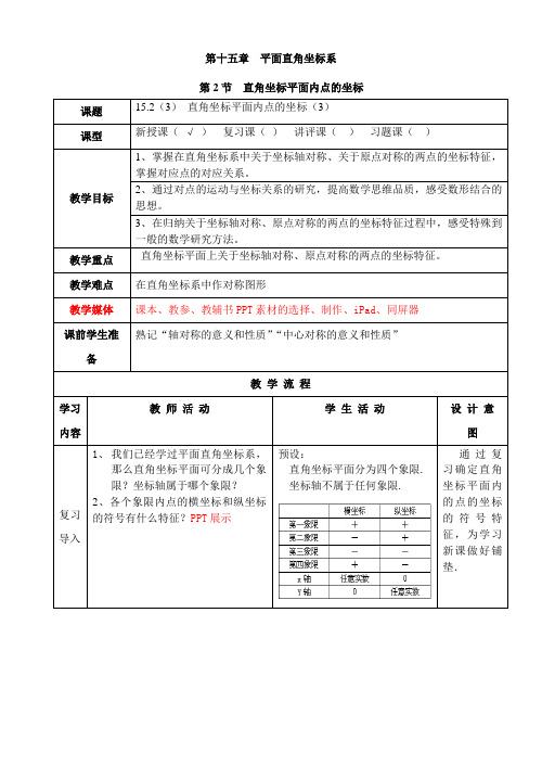 沪教版(上海)数学七年级第二学期-15.2直角坐标平面内点的坐标(3)教案