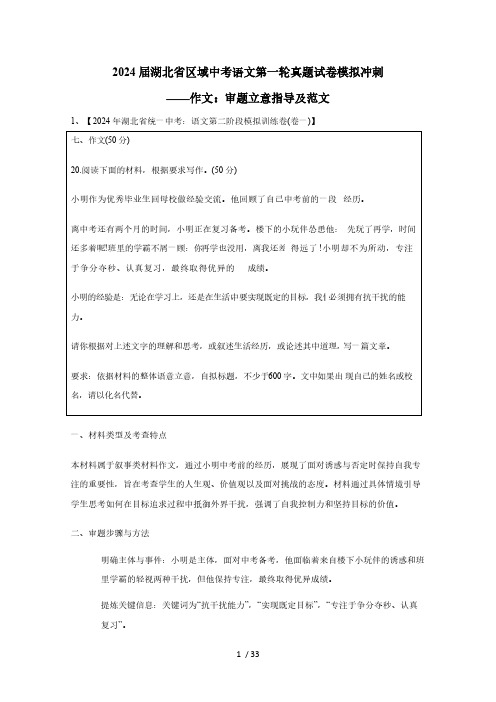 2024届湖北省区域中考语文第一轮真题模拟冲刺——作文：审题立意指导及范文(含答案)