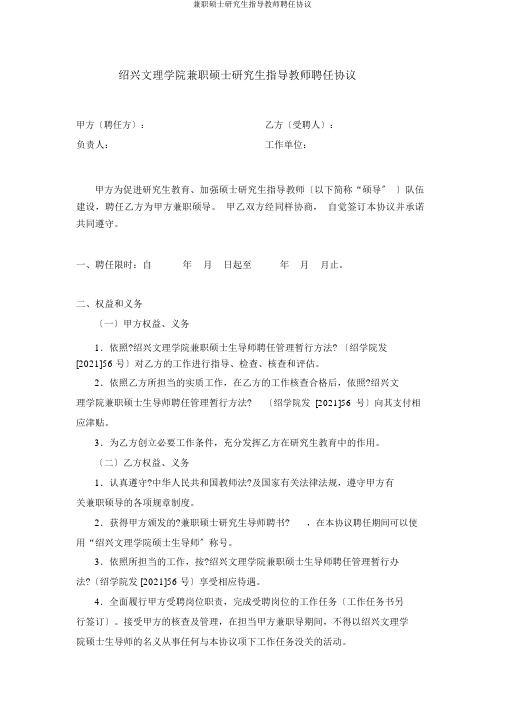 兼职硕士研究生指导教师聘任协议