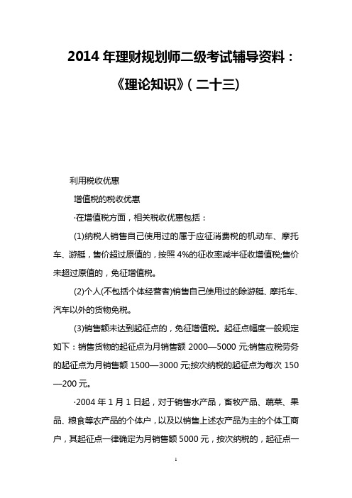 2014年理财规划师二级考试辅导资料：《理论知识》(二十三)