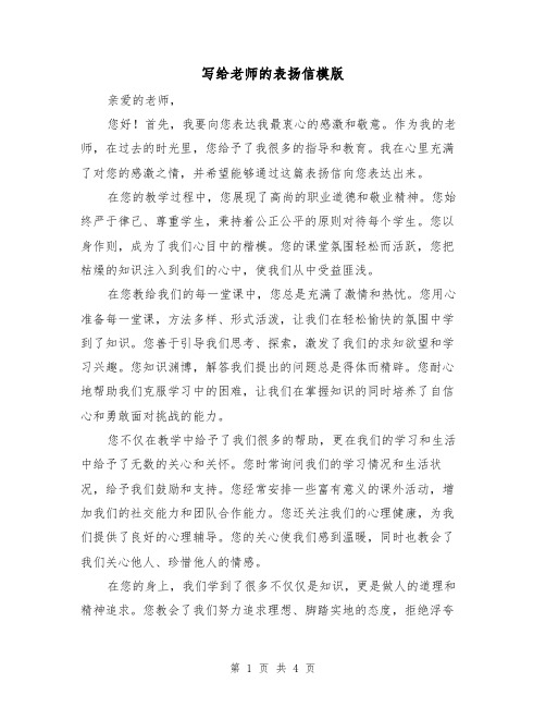 写给老师的表扬信模版(三篇)