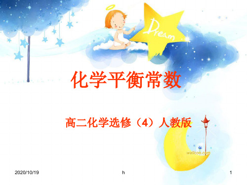 《化学平衡常数》PPT课件
