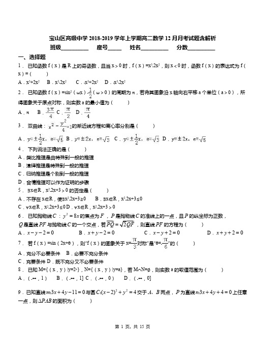 宝山区高级中学2018-2019学年上学期高二数学12月月考试题含解析(1)