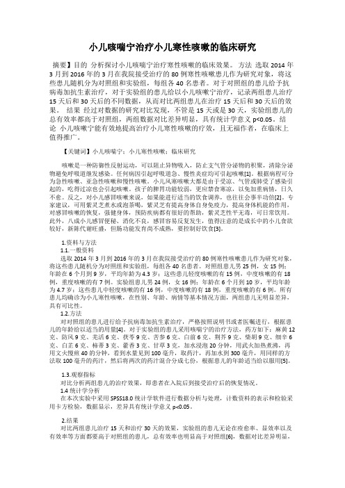 小儿咳喘宁治疗小儿寒性咳嗽的临床研究