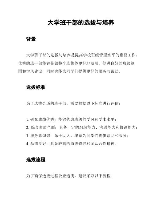 大学班干部的选拔与培养