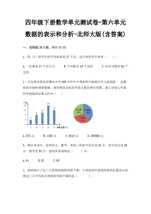 四年级下册数学单元测试卷-第六单元 数据的表示和分析-北师大版(含答案)