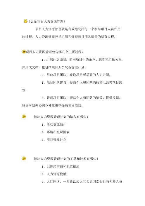 信息系统项目管理师重点难点摘要第10章-项目人力资源管理