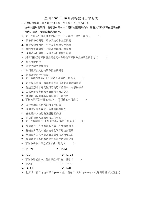 全国2005年10月高等教育自学考试语言学概论试题历年试卷